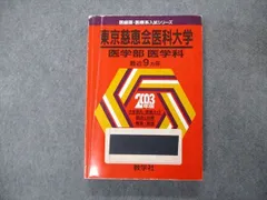 東京慈恵会医科大学看護学部過去問10年分❗️完全攻略赤本セット‼️ 東京慈恵会医科大学看護学部過去問10年分❗️完全攻略赤本セット