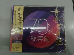 未開封品 (オムニバス)(青春歌年鑑) CD 青春歌年鑑 70年代 総集編