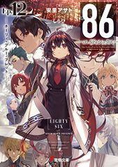 86―エイティシックス―Ep.12 ─ホーリィ・ブルー・ブレット─ (電撃文庫)／安里  アサト