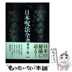 2026年最新】日本呪術全書の人気アイテム - メルカリ