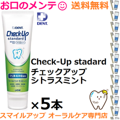 本州専用 ライオン チェックアップスタンダード 5本 シトラスミント LION ライオン Check-Up standard