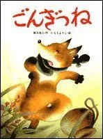 【中古本】ごんぎつね (メルヘンの本) /白泉社 / /K0802-250424B-0274 /4592760395のサムネイル