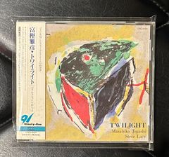 【国内盤CD】富樫雅彦 「トワイライト」 スティーヴ・レイシー