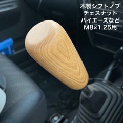 木製アシストグリップ&シフトノブ(チェスナット) ハイエース用