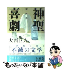 2023年最新】神聖喜劇の人気アイテム - メルカリ