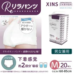 【Mサイズ/単品】リラパンツ 大人用おむつ オーガニックコットン 2回吸収 20枚入 XINS-RPS2T-M20