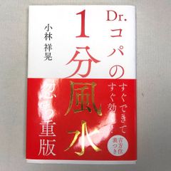 Dr.コパの1分風水 忽ち重版 即効性のある風水