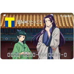 Tカード（薬屋のひとりごと） 1