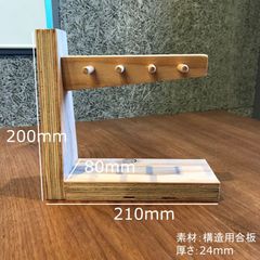 【試行錯誤シリーズ】木製フックスタンド （合板 手作り キーチェーンホルダー アクセサリースタンド 小物掛け ひっかけ ）