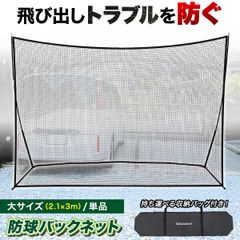 KaRaDaStyle バックネット 防球ネット 大型 2.1×3M 野球 バスケ ソフトボール サッカー テニス 練習用 駐車場 公園 持ち運び 簡単設置 折りたたみ 連結可能 自立型 屋外 収納袋付き 高さ2m