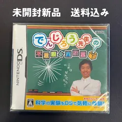 【未開封】DS でんじろう先生の不思議な実験室