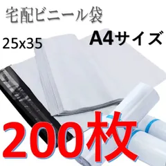 宅配ビニール袋 A4 サイズ  200枚   梱包 ラッピング 宅配用 宅配袋 ☆