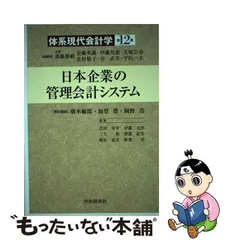 中古】 体系現代会計学 第12巻 日本企業の管理会計システム / 斎藤静樹 