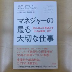 「マネジャーの最も大切な仕事 95%の人が見過ごす「小さな進捗」の力」
