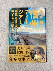 松山三四六の信州ディープツアー