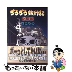 2023年最新】ぢるぢる旅行記 (総集編)の人気アイテム - メルカリ