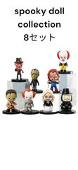 アメリカンインテリア おもちゃ　SPOOKY DOOL ８個セット　PVC フィギア　人形　アメリカン雑貨　アメコミヒール