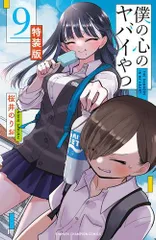 2025年最新】僕の心のヤバイやつ 特装版 4の人気アイテム - メルカリ
