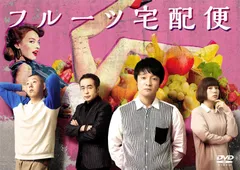 2025年最新】フルーツ宅配便 DVDの人気アイテム - メルカリ