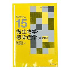 微生物学・感染症学第2版