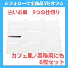 ☆フォローで全商品5％オフ☆【新品6枚セット】9分割 仕切り プレート 白 磁器　食洗器・電子レンジ可　おしゃれ　シンプル　盛り合わせ　ホームパーティ　白い食器/白/業務用/カフェ/レストラン
