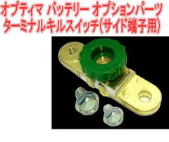 オプティマ バッテリー オプションパーツターミナルキルスイッチ(サイド端子用)【GTP-075】