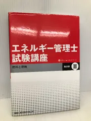 2024年最新】エネルギー管理士試験講座の人気アイテム - メルカリ