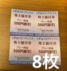 京阪　株主優待　くずはゴルフリンクス　割引券　8枚
