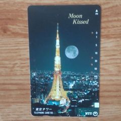 【使用済みテレカ】東京タワーと月