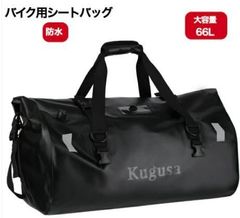 Kugusa 防水バイク用シートバッグ 66L