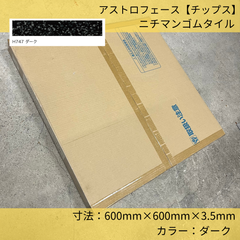 床材／アストロフェースゴムタイル／チップス／H-747／ダークブラック／600mm×600mm×3.5mm