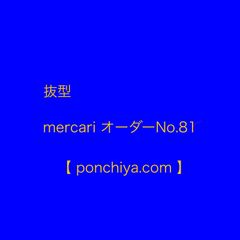 抜型　mercari  オーダー№81