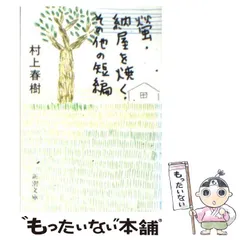 村上春樹　螢、納屋を焼く、その他の短編 螢,納屋を焼く その他の短編 | 村上 春樹 |本 | 通販 | Amazon