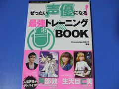 ★ぜったい声優になる！最強トレーニングBOOK★