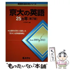 【中古】 京大の英語25カ年 第7版 (難関校過去問シリーズ) / 大月照夫 / 教学社