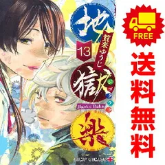 地獄楽 １～13巻 漫画 全巻セット 完結  賀来ゆうじ 集英社（おすすめ）