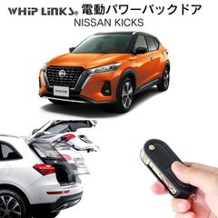 【送料無料】電動パワーバックドア キット NISSAN ニッサン キックス KICKS 後付け ダンパー トランク 開閉 リモコン操作 リアゲート ウィップリンクス whiplinks