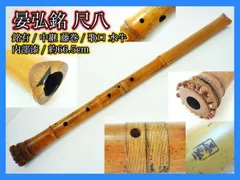 尺八 晏弘 天月 錦月 楽器