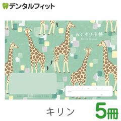 動物たちのおくすり手帳 キリン 5冊セット  A6 32ページ tomotoデザイン お薬手帳