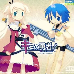 【中古】ゲームミュージックCD キミの勇者 プレミアサウンドトラック