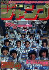 集英社 1983年(昭和58年)の漫画雑誌 週刊少年ジャンプ 1983年(昭和58年)05+06