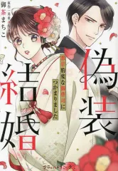 【中古】 王の花嫁は黒の王子に惑わされる/ハーパーコリンズ・ジャパン/御茶まちこ 王の花嫁は黒の王子に惑わされる（全年齢版）【タテヨミ】10