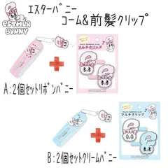 コーム くし ＆ 前髪クリップ 2個セット エスターバニー 韓国 コスメ メイク おしゃれ かわいい 化粧 洗顔 女子高生 福袋 【set1249】