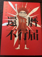 安野モヨコ「 還暦不行届 」未開封  サイン本 51BhtJIPY8L._AC_SY200_QL15_.jpg