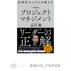 新装版】外資系コンサルが教えるプロジェクトマネジメント 山口　周