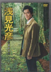 全巻セット【中古】DVD▼浅見光彦 最終章(5枚セット)第1話～最終話 レンタル落ち Amazon.co.jp: 浅見光彦 最終章 全5枚 第1話～最終話 レンタル
