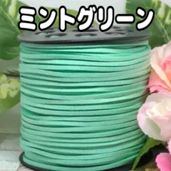 スエード紐　スエードコード　ミントグリーン5m