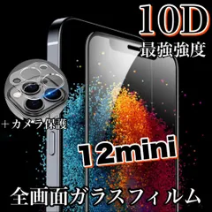 《高品質フィルム》鉄壁ガード！最強強度10D！【iPhone 12mini】全画面ガラスフィルム＆カメラ保護フィルム　高品質