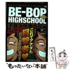 ビーバップ海賊版 Ⅳ：BE-BOP HIGHSCHOOL 90年代 - メルカリ