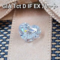 最高品質 GIA 1ct D IF EXEX ハートカット ダイヤモンド ルース